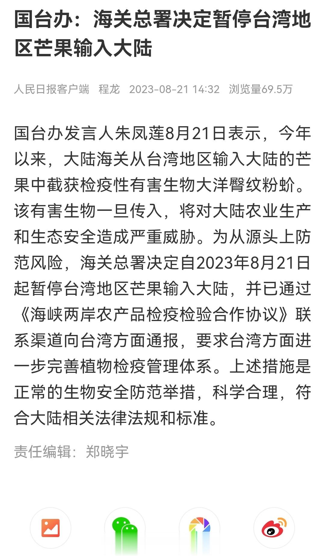 国台办：海关总署决定暂停台湾地区芒果输入大陆 ​​​
