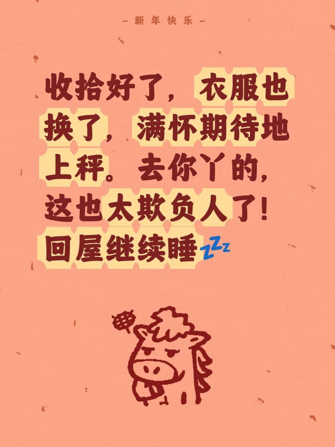 收拾好了，衣服也换了，满怀期待地上秤。去你丫的，这也太欺负人了！回屋继续睡💤