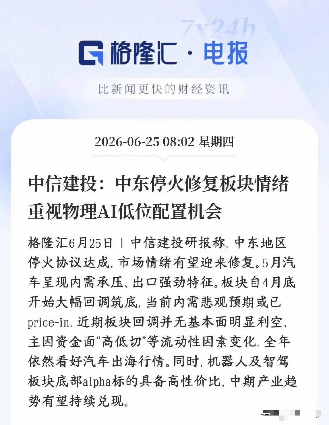 科技股又传出了利好消息，券商机构看好物理AI分支中东冲突缓和，压制市场的地缘避险