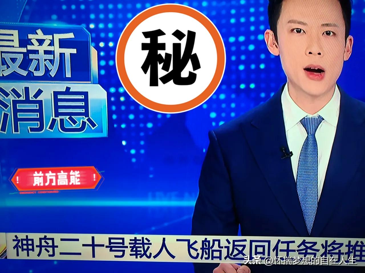 2025年11月5日，中国载人航天工程办公室发布消息称，神舟二十号载人飞船疑似遭
