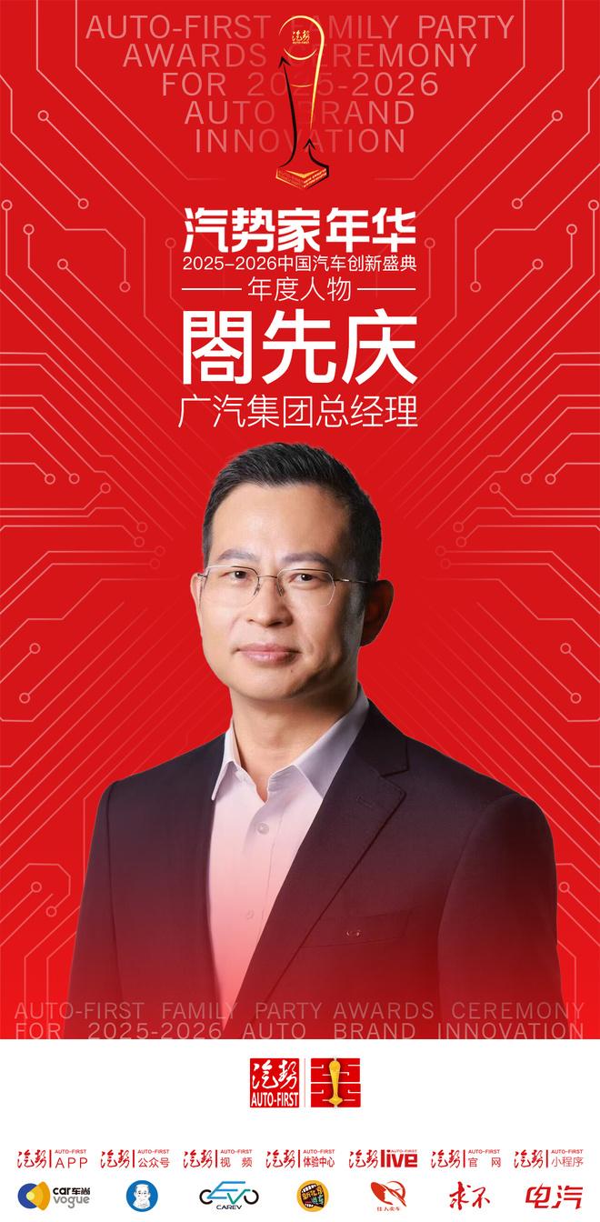 汽势家年华年度人物 广汽集团总经理閤先庆