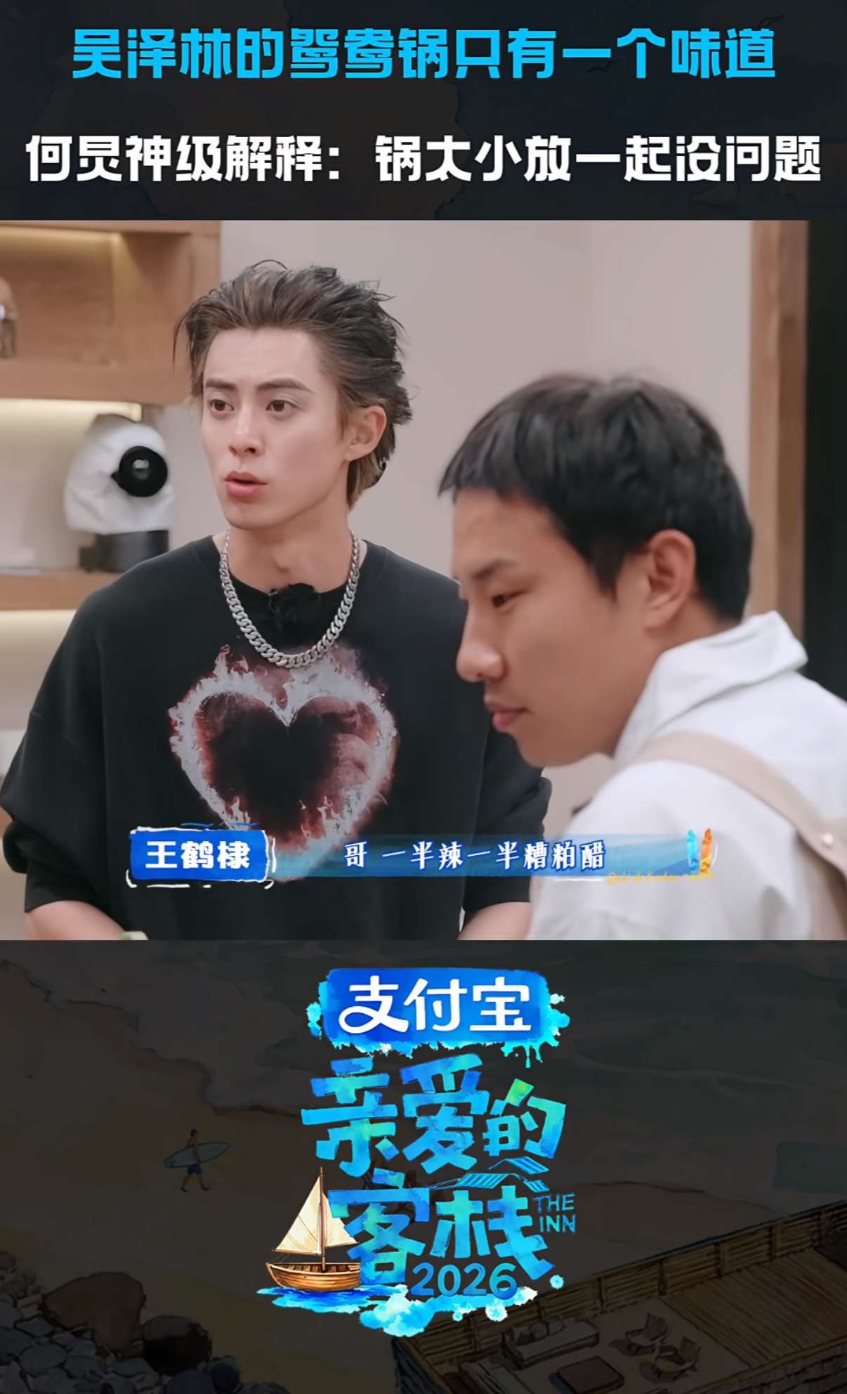 徐志胜给吴泽林喂饭那一下吃饭不能骂厨子🧑🍳 这句话是人都该懂吧？看泽林一个人