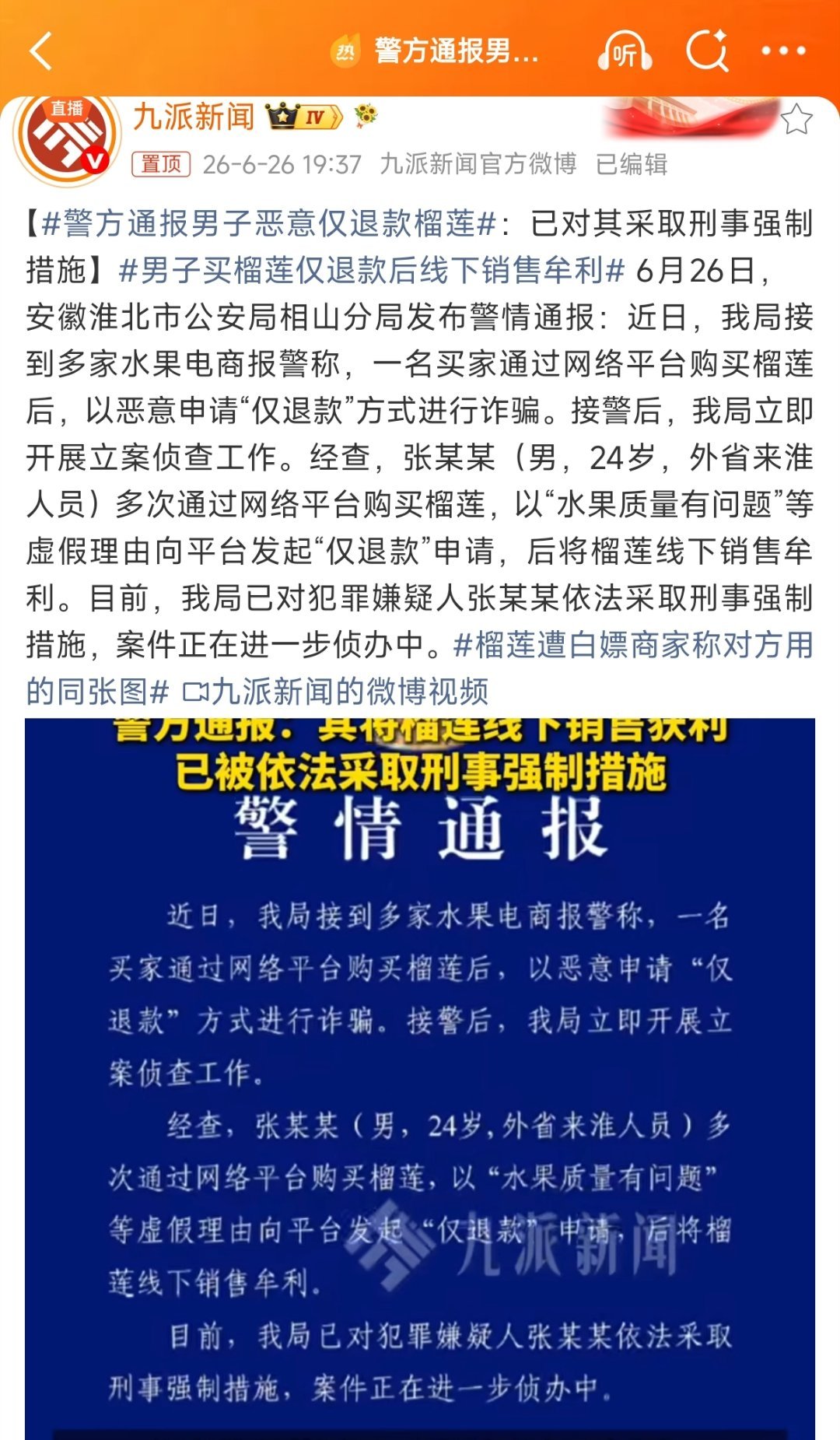 【安徽淮北警方通报男子恶意仅退款榴莲：刑拘！】能线下谋利，那涉案数量应该比较大了