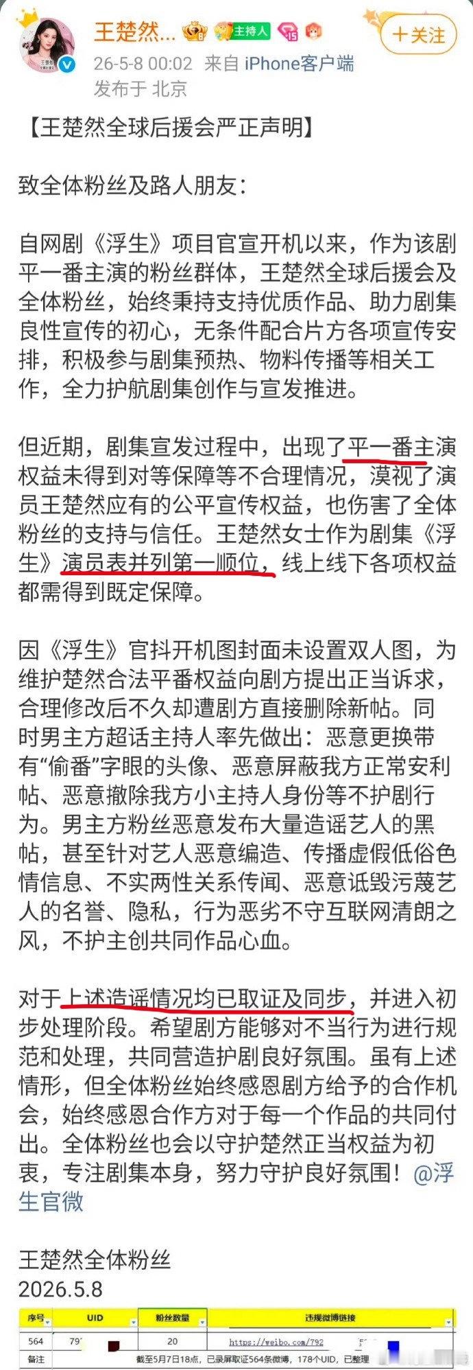 王楚然后援会昨天也发了声明，说《浮生》是平一番、并列第一顺位，抵制抹黑演员本人的