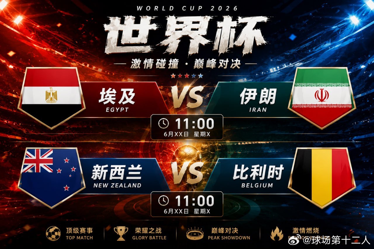 🏆 世界杯精彩继续！⏰ 11:00🇪🇬 埃及vs伊朗 🇮🇷🇳🇿 新
