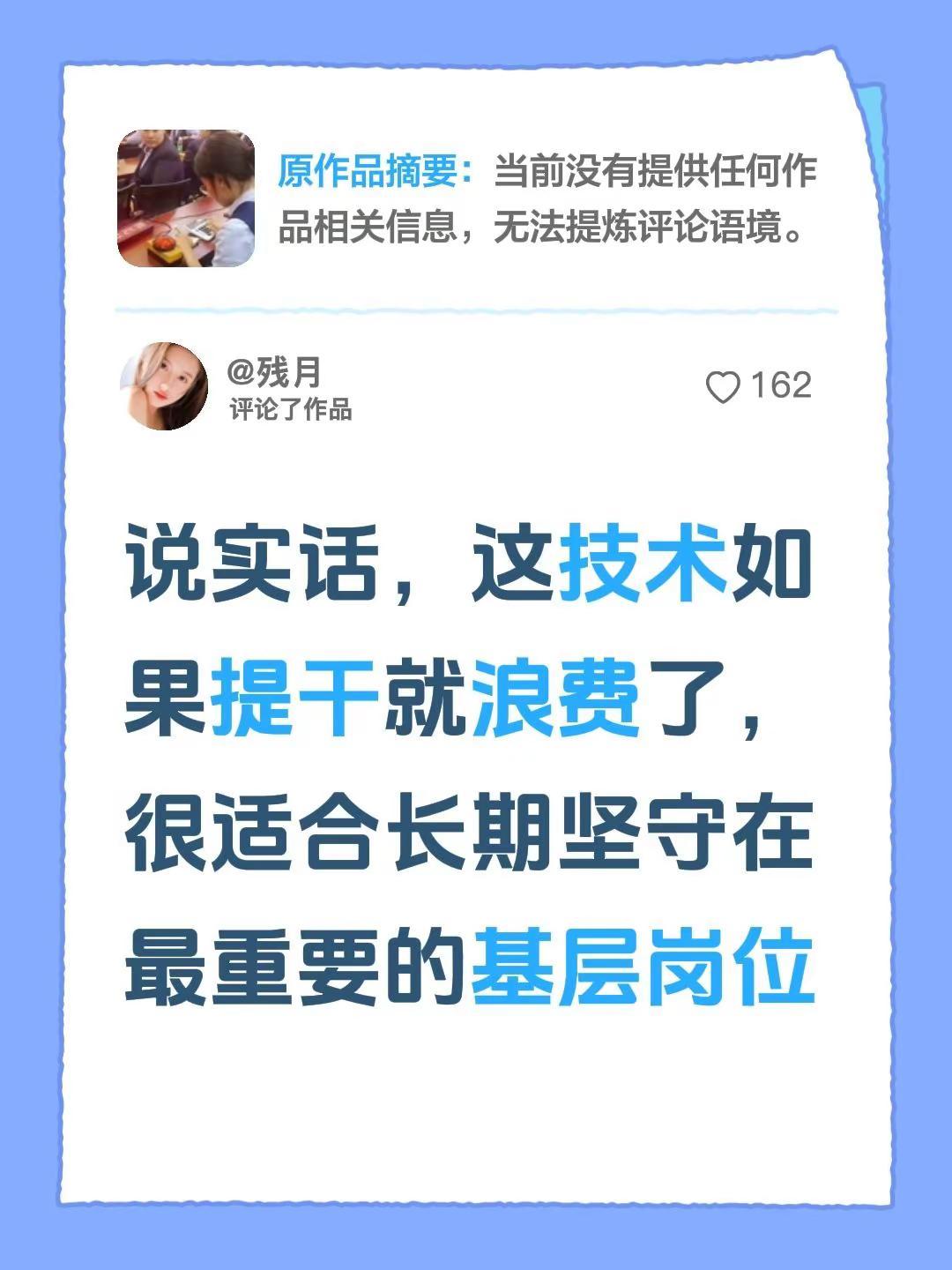 我评论了@花菇凉 的作品：说实话，这技术如果提干就浪费了，很适合长期坚守在最重要