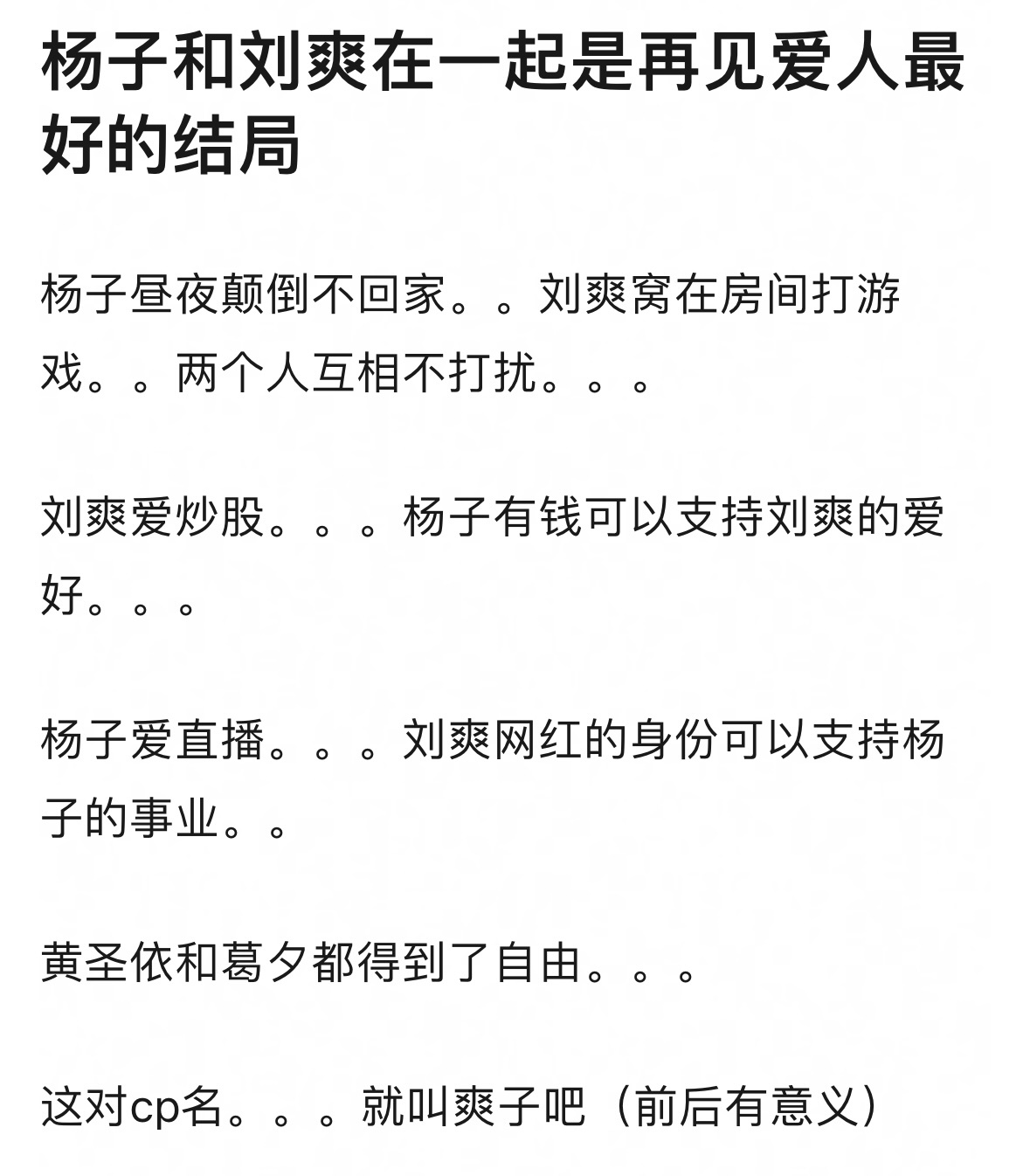 #杨子说不到1年将回归家庭# 网友辣评‼️最好的大结局是杨子和留几手在一起，CP