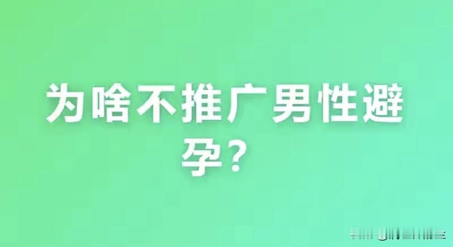 节育推广，一般就是上环，戴套，女性结扎，基本上不推广男性结扎。
有人说，男性结扎