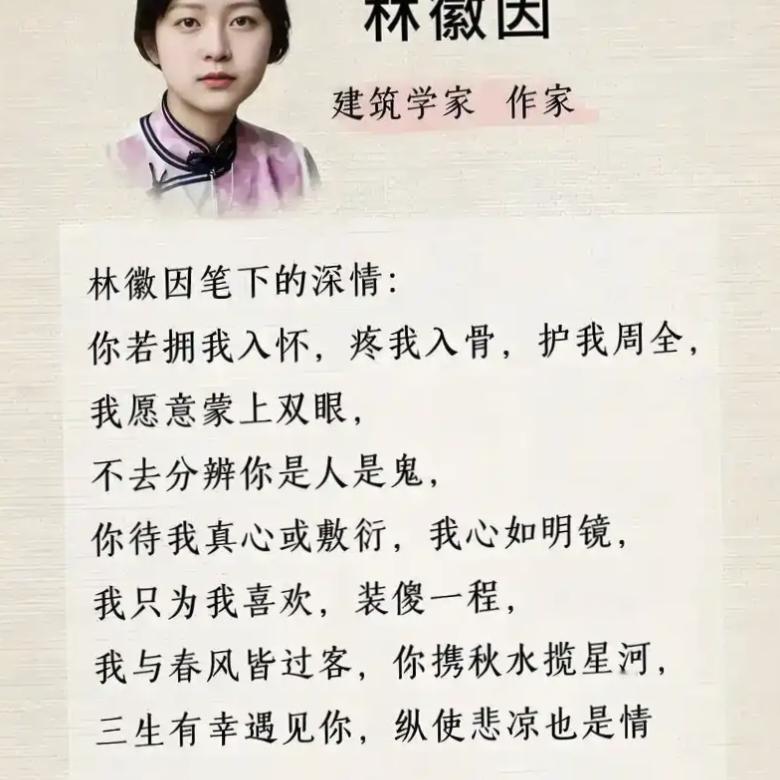 用一话形容林徽因，您会怎么说林徽因，这个名字本身，就是一首隽永的诗，一座不朽的桥