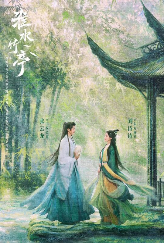 狐妖小红娘竹叶篇：《淮水竹亭》4🈷️13