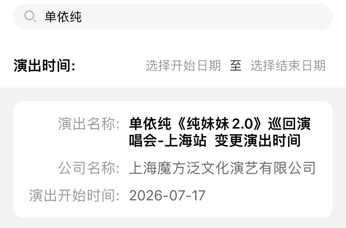 单依纯上海演唱会更改演出时间 