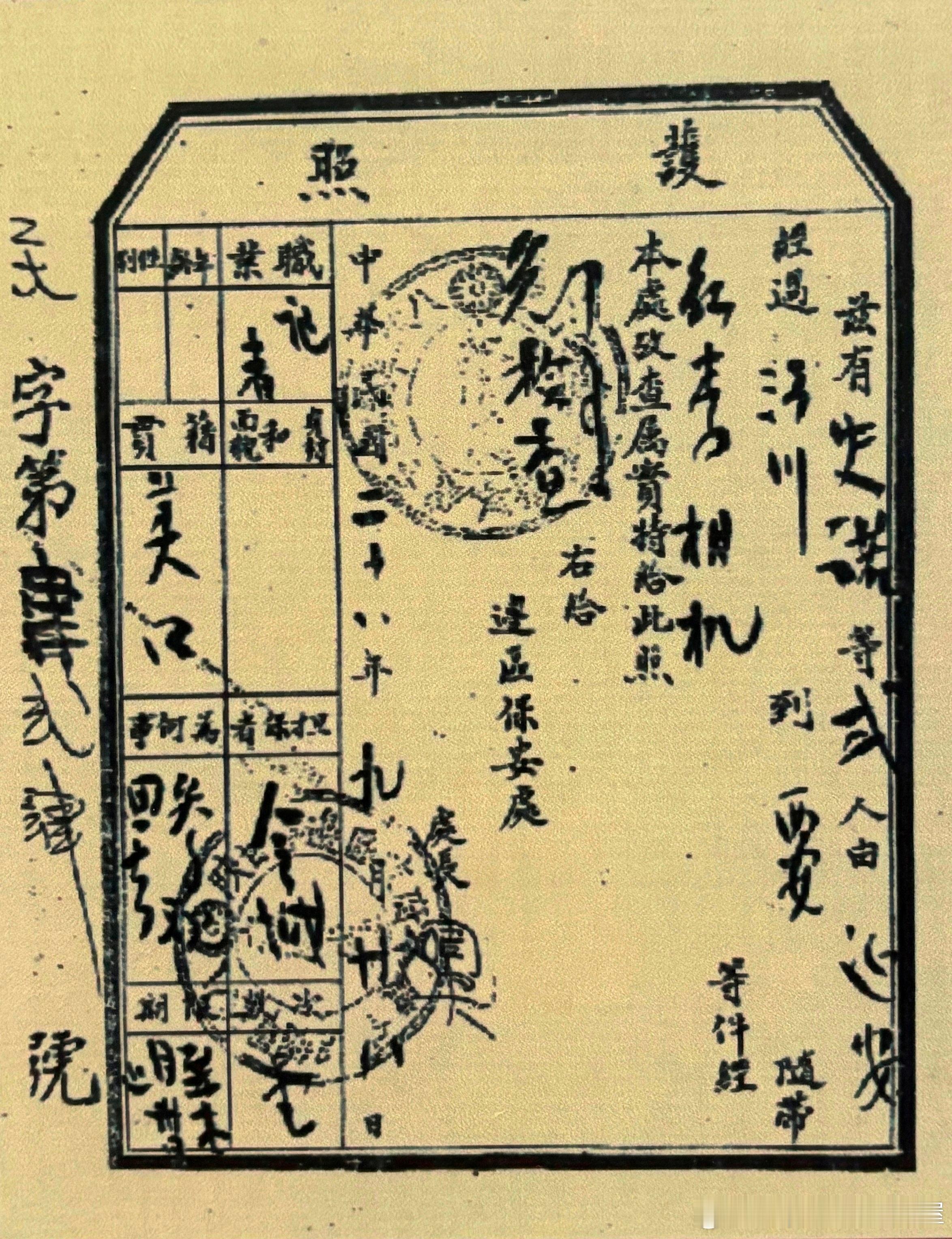 1939年9月28日陕甘宁边区保安处给美国记者斯诺开具的护照历史影像
