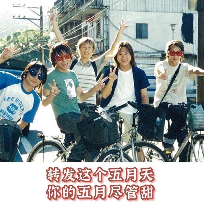 又到一年五月，快来转发这个五月天 