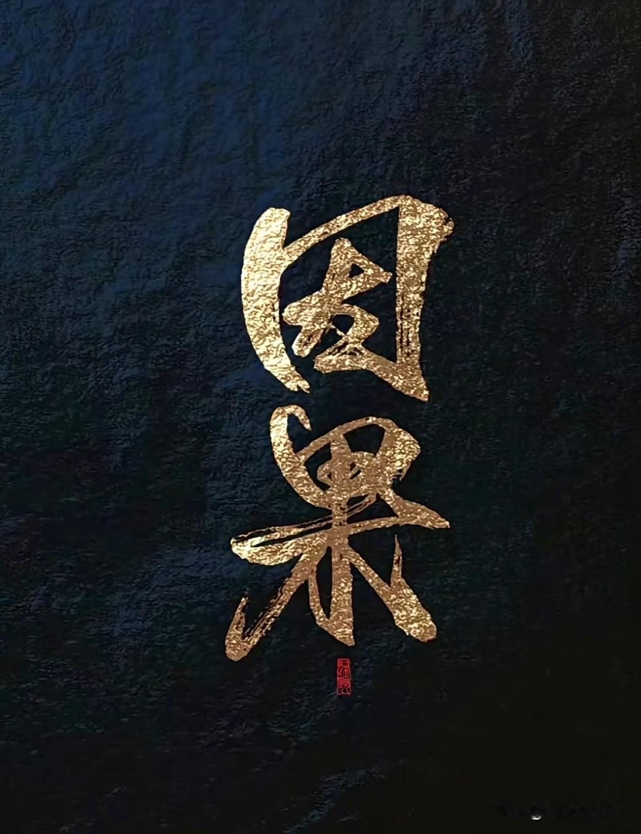 终于明白：因果不是立刻报应，而是延时清算！
 
很多人不信因果，最大的误区就是：