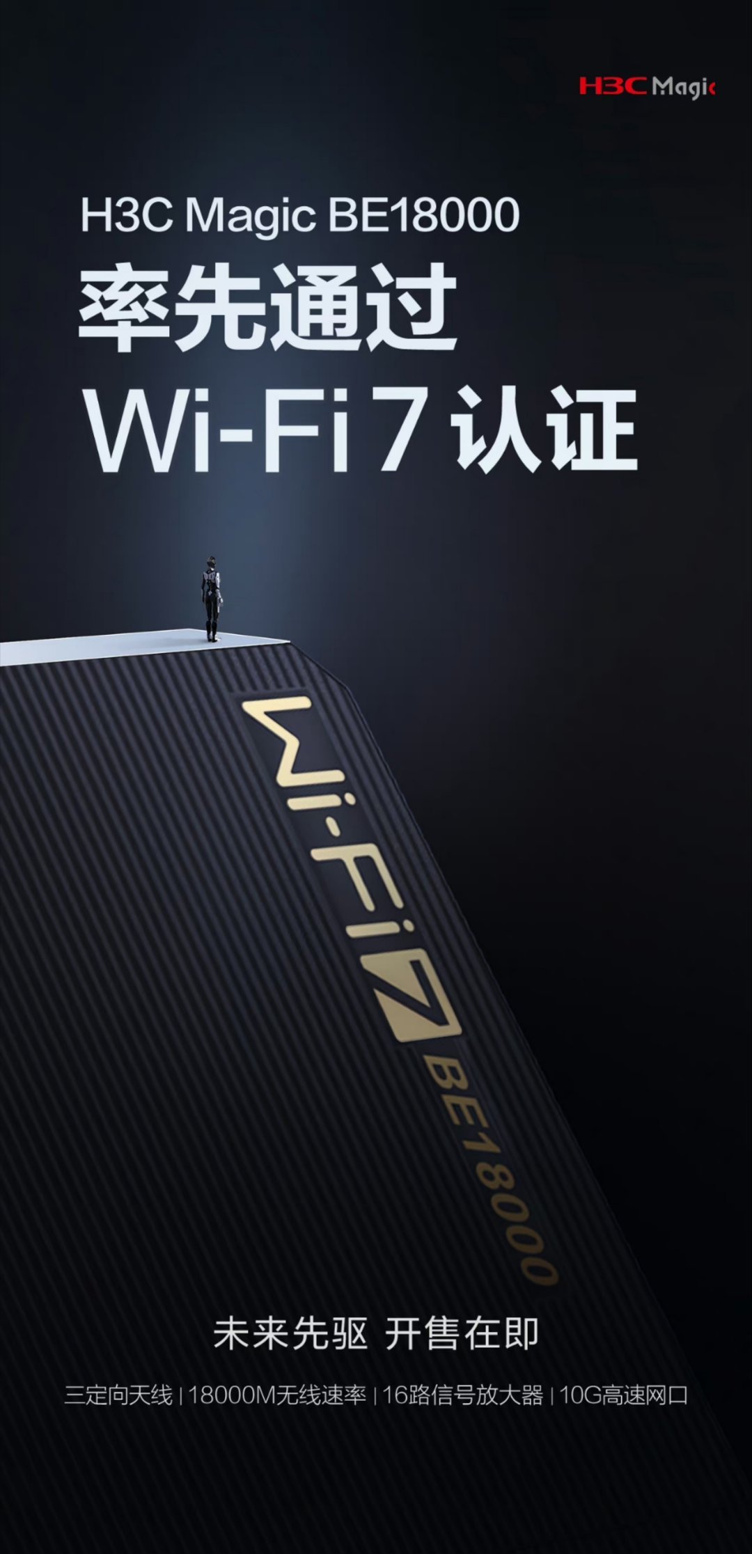 H3C Magic BE18000通过 Wi-Fi7认证 ​，大家期待一下真wi