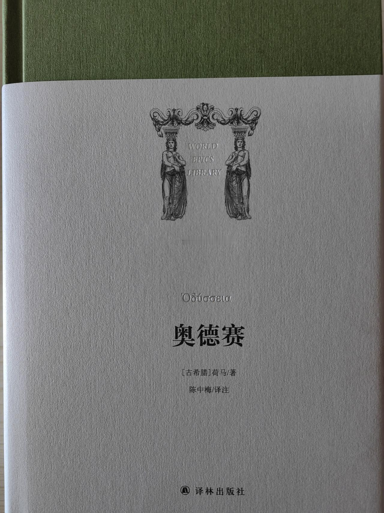 最近收到的书。
​1，译林的《奥德赛》，做得很漂亮。最近因着诺兰仲树，也激发了我