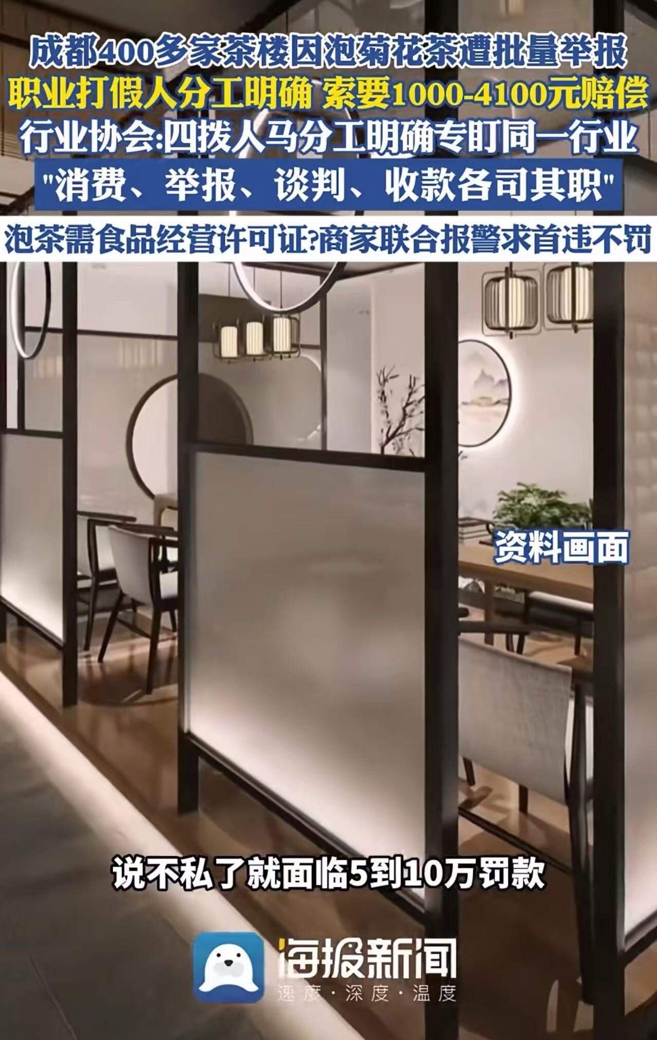 “无证泡茶”居然也要被处罚？成都400多家茶楼被职业打假人批量举报，面临着最高5