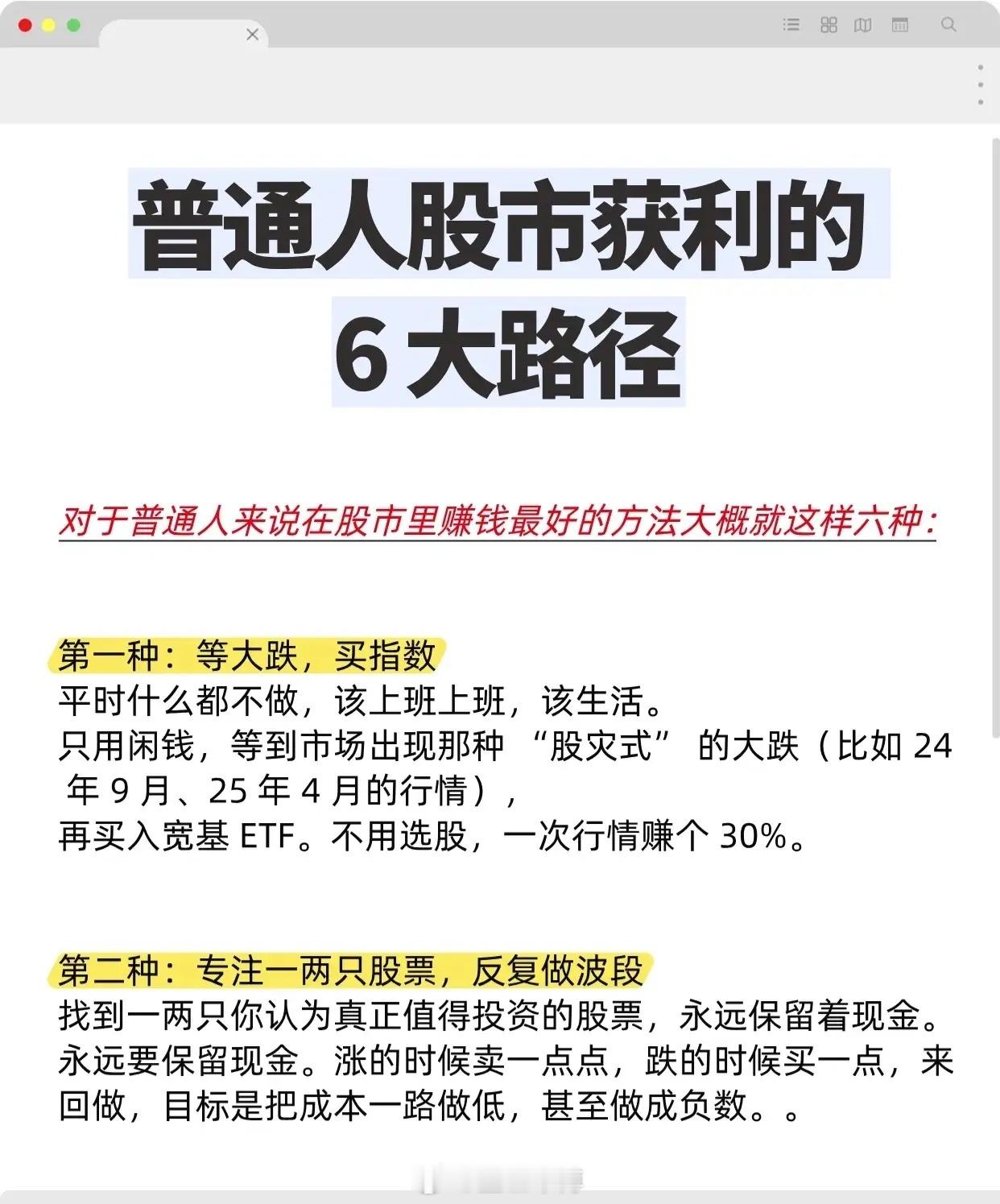 普通人股市获利的6大路径1. 等大跌，买指数平时不用操作，只用闲钱等待“股灾式”