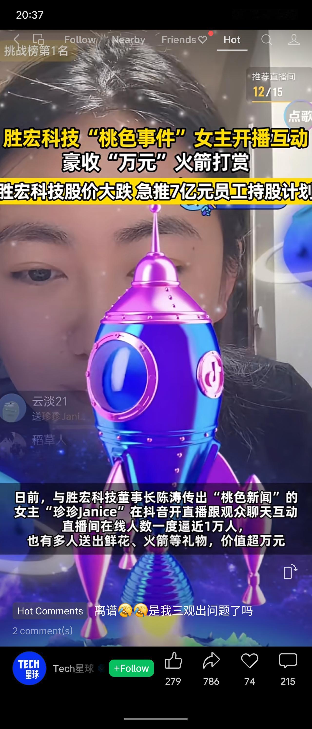胜宏科技“桃色事件”女主“珍珍Janice”开播互动，收万元打赏，直播间热度高涨