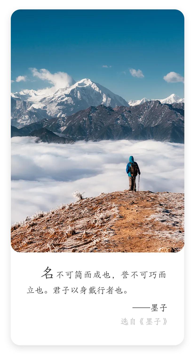 墨子：名不可简而成也，誉不可巧而立也。君子以身戴行者也。

墨子之言，振聋发聩。