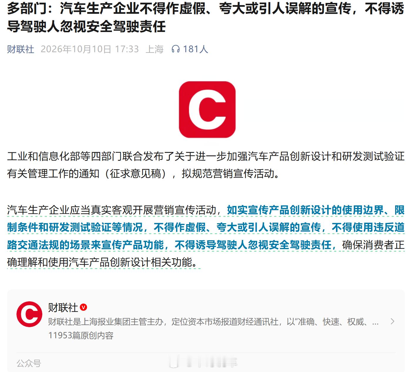财联社发布，汽车生产企业不得作虚假、夸大或引人误解的宣传，点谁呢这是 ​​​