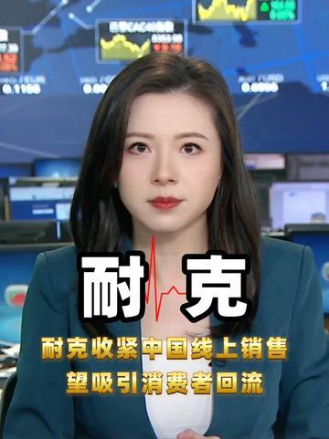 耐克中国这位女掌门，真不是来守摊子的！

上任不到四个月，她突然收回上千个线上店