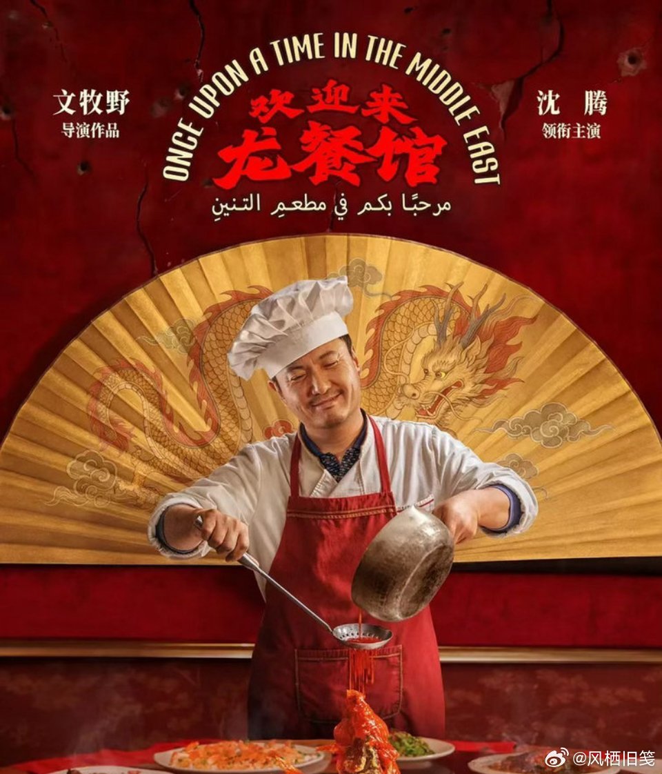 欢迎来龙餐馆本以为是轻松喜剧，欢迎来龙餐馆却带来别样震撼。异国他乡的中式餐馆承载