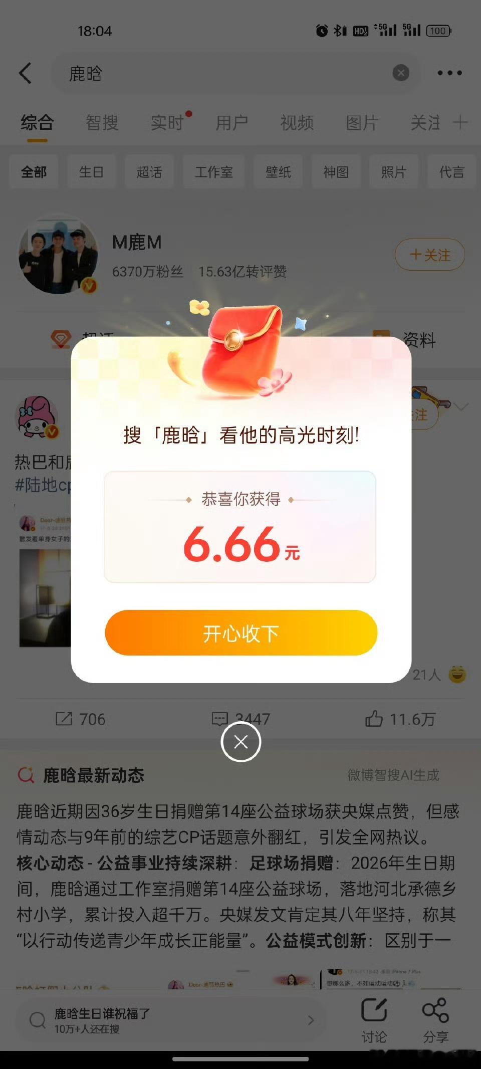 鹿晗 红包我去！搜鹿晗，有红包！大家都快去试试吧！