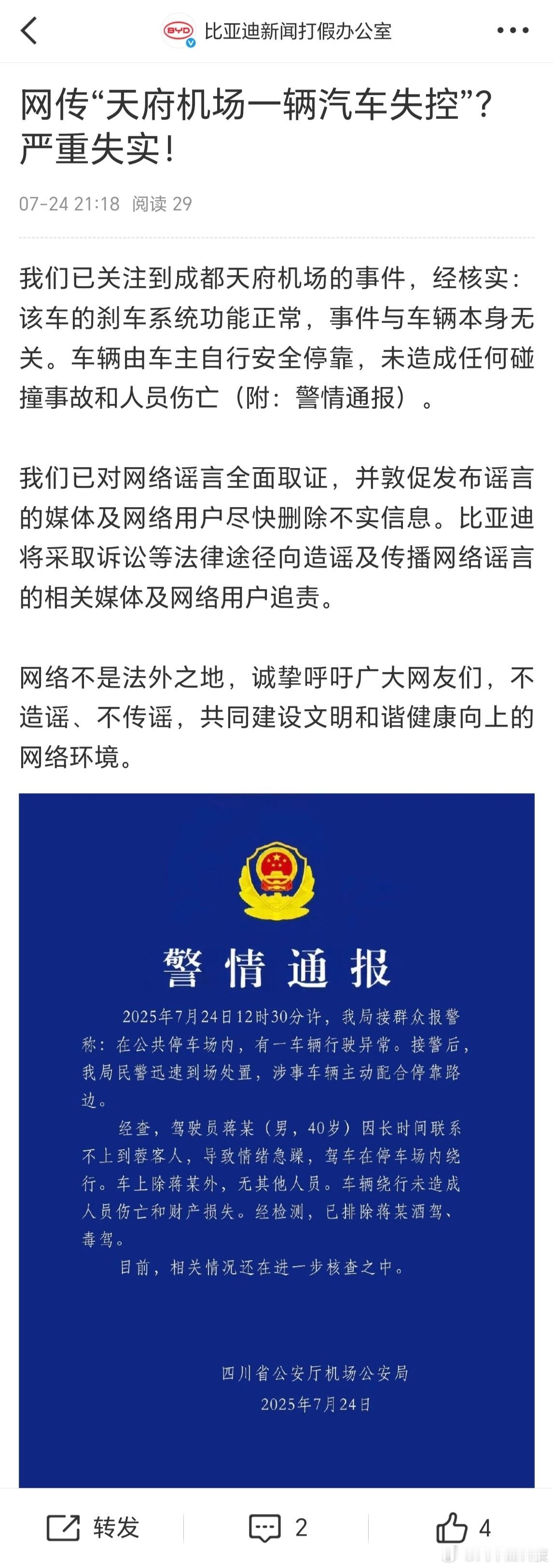 比亚迪官方辟谣失控事件 ​​​刚刚，发布微博对 比亚迪失控 事件进行辟谣。表示：