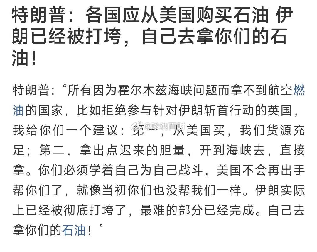 特朗普这话说的相当有水准，“自己去拿你们的石油”特朗普这话明显就是对没有出力的盟