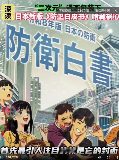 细思极恐！日本右翼已经把手伸向了孩子，日本新版防卫白皮书，不仅把封面换成了动漫风