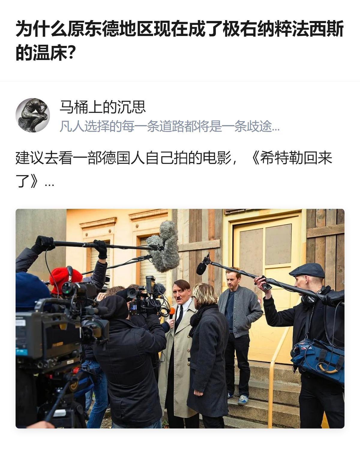 针对原东德地区相关的极右现象，有回答建议可以看看德国人拍的《希特勒回来了》这部电
