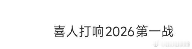 喜人打响2026第一战 别人开年搞事业，喜人团开年搞干饭！吕严硬核炫早餐，被土豆