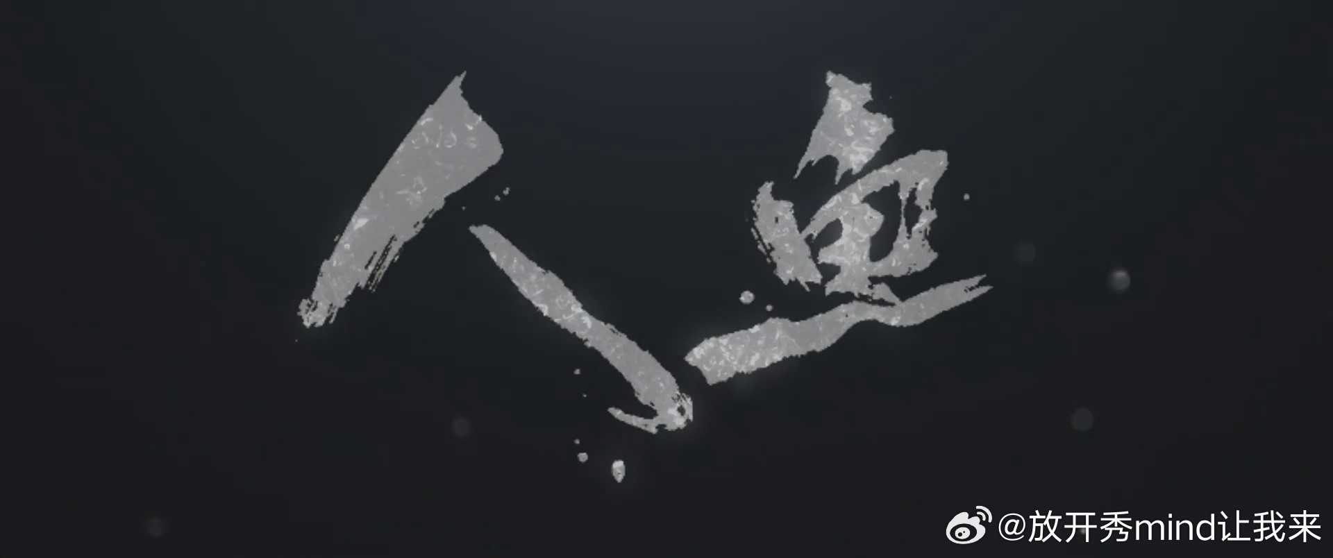 电视剧人鱼 EP1-3 总导演 杨磊编剧 田良良、陈晨摄影指导 刘屹剪辑指导 何