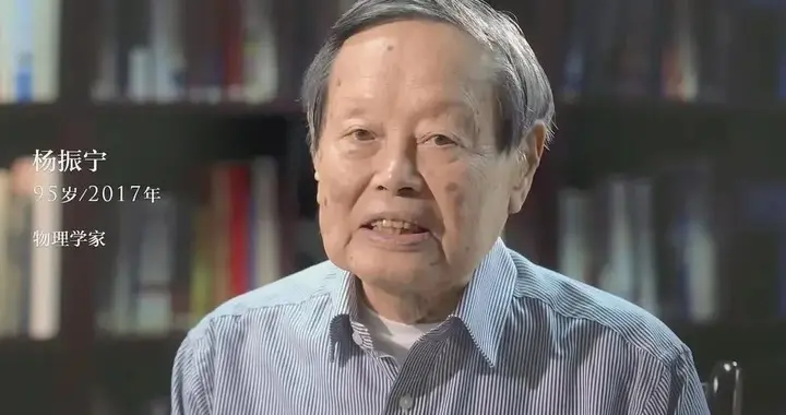 告别杨振宁：我一生最大的贡献，是增加了中国人的自信心