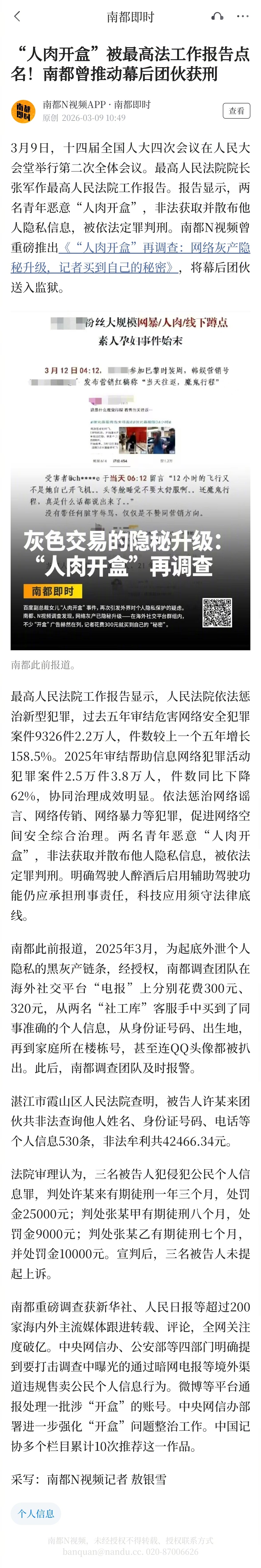 #人肉开盒被最高法报告点名#【“人肉开盒”被最高法工作报告点名！南都曾推动幕后团