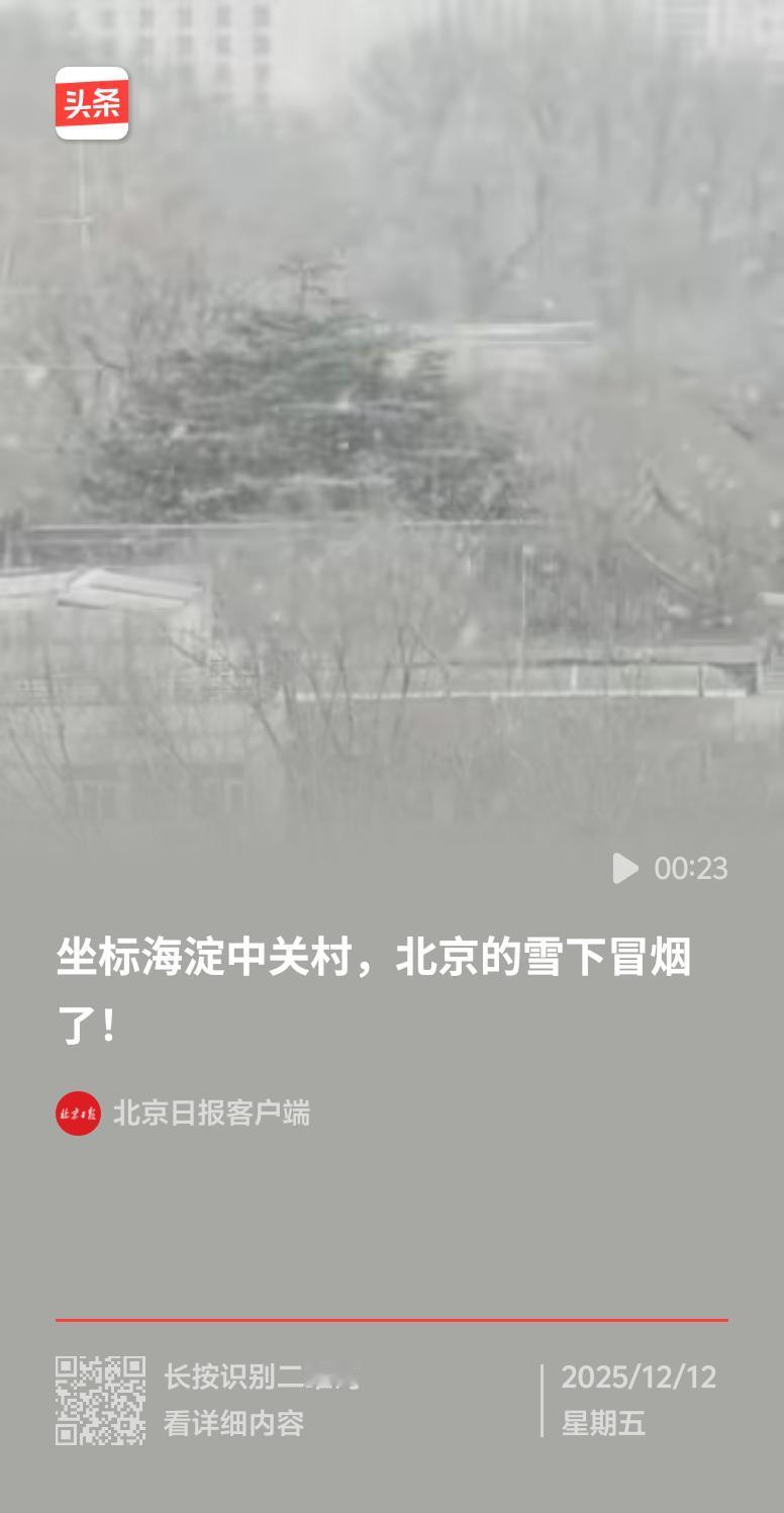 北京的雪下冒烟了，这场景直接冲上热搜。朋友圈里，北京人一半狂欢，一半苦笑。漫天雪