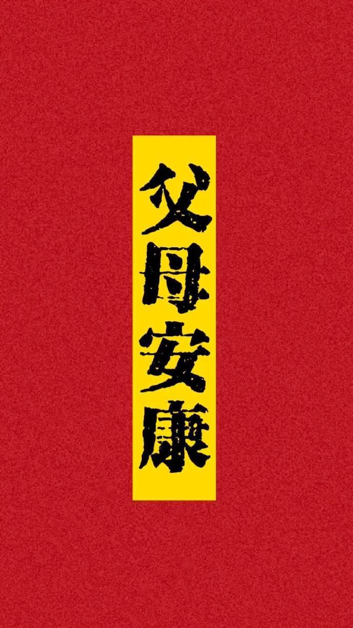 父母安康长寿，请确认签收运势
