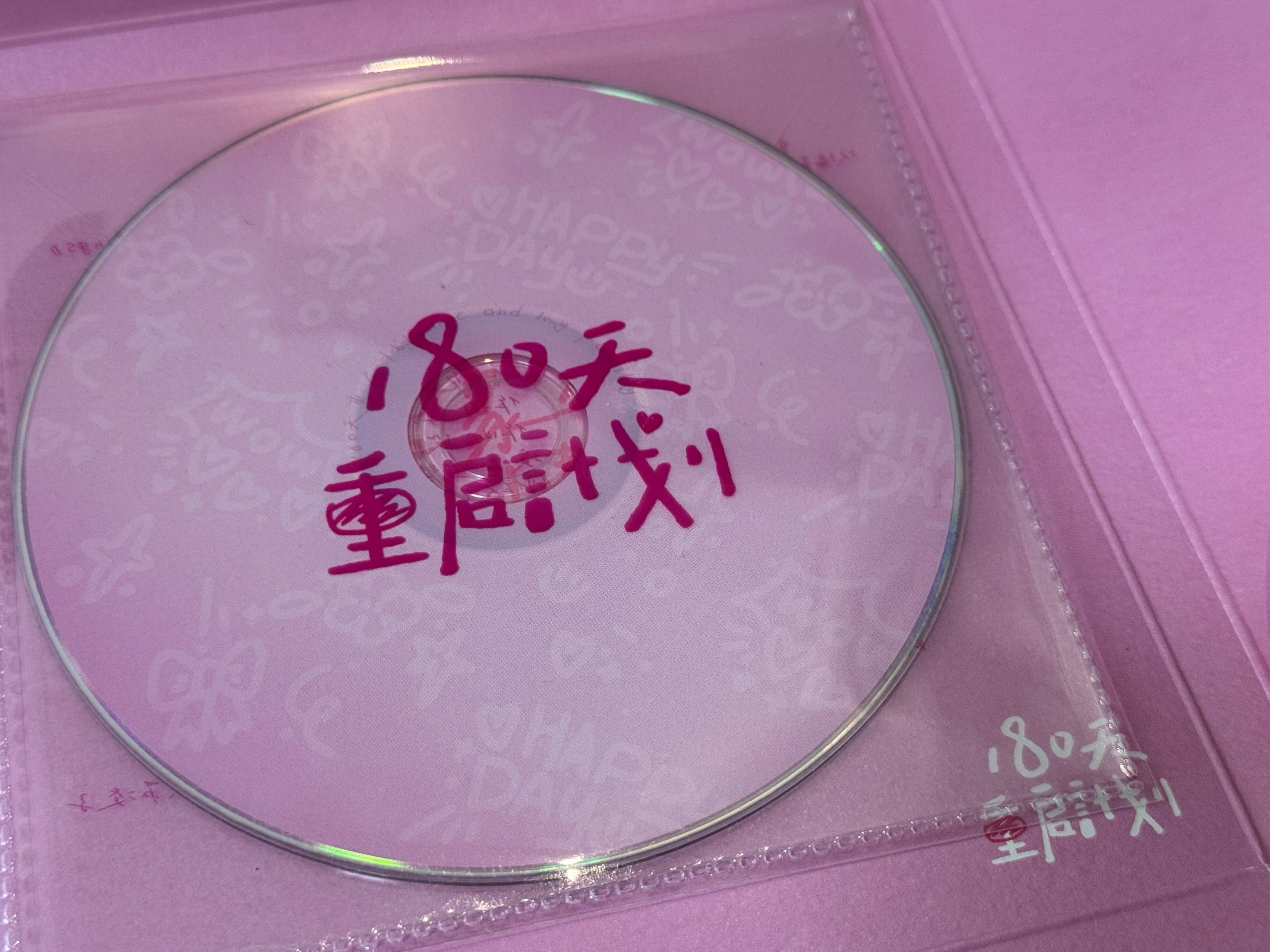 180天重启计划180天重启计划售后谢谢 连售后都如此真诚治愈，再次安利这部剧，