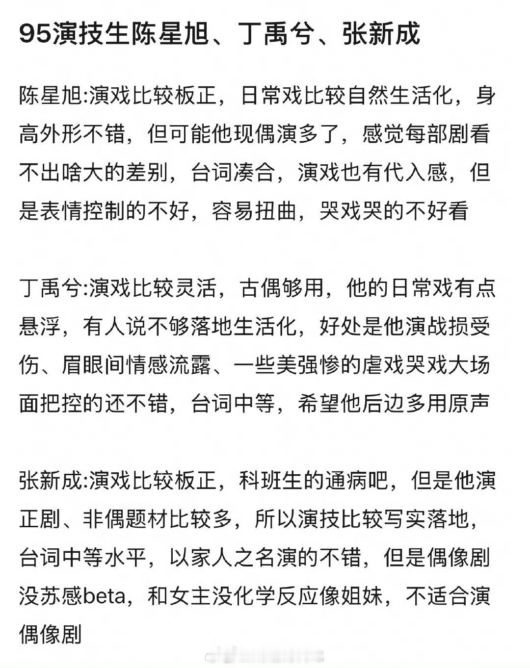 95演技生陈星旭、丁禹兮、张新成大家认可吗？ 