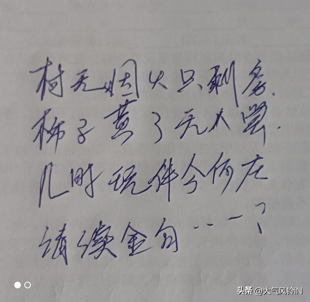 闲来无事，作打油诗一首，惭愧、惭愧，写到最后一句卡了壳，请各位大神帮忙续金句，让