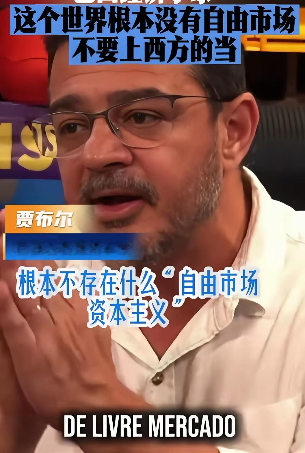巴西经济学家贾布尔：“这个世界根本就没有自由市场，不要上西方的当，西方鼓吹自由市
