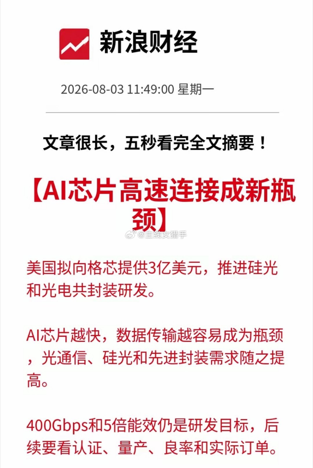 利好！重磅利好！半导体又出现3亿美元国家级投入：AI芯片之间的高速连接成为新瓶颈