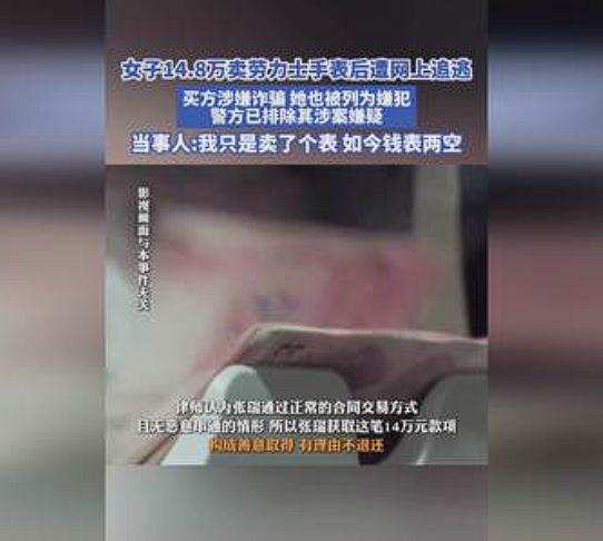浙江温州，一女子把一块价值18万的劳力士手表挂在二手平台出售，后来手表被人以14