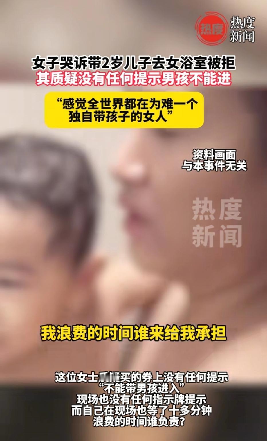 浙江，女子团购一张洗浴券，她带2岁儿子去女浴室洗澡，遭到前台拒绝，理由是男童不能