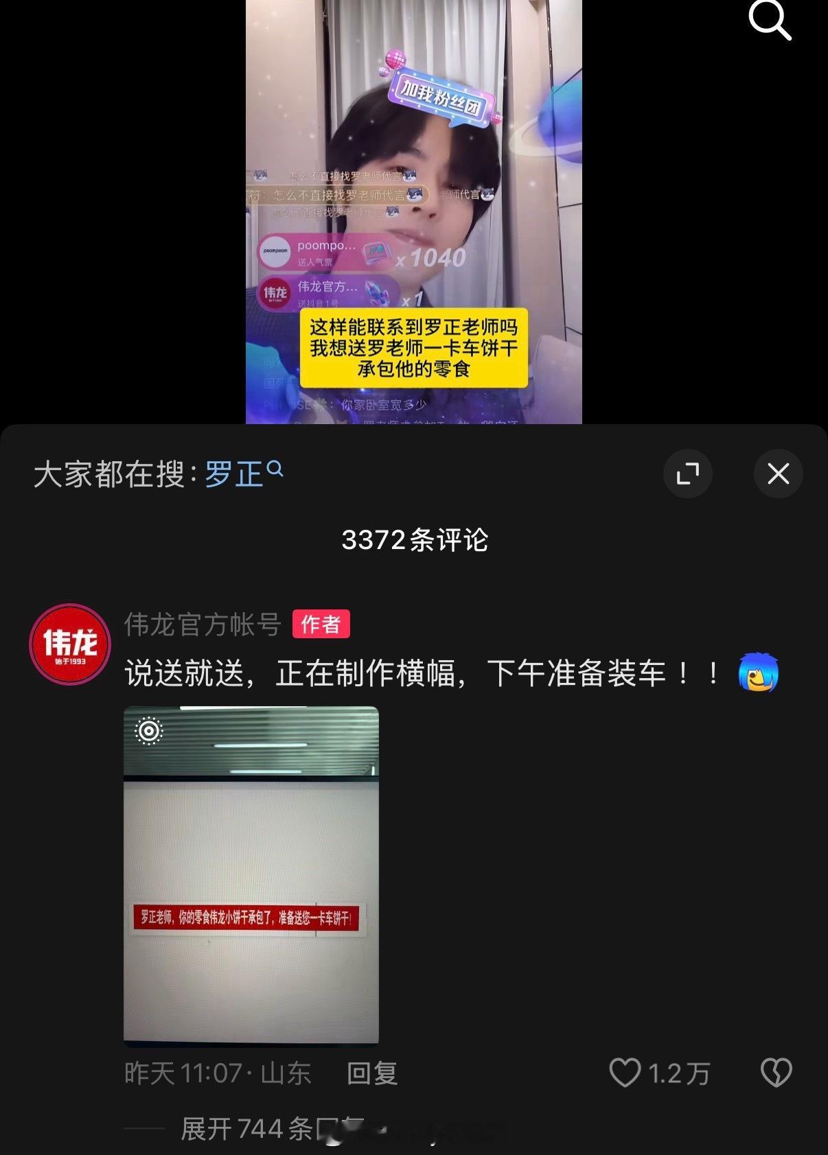 饼干品牌伟龙要送一卡车小零食给罗正，就不怕翻车吗…… 