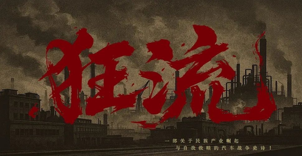 《狂流》主演谭松韵、王安宇，导演徐纪周 