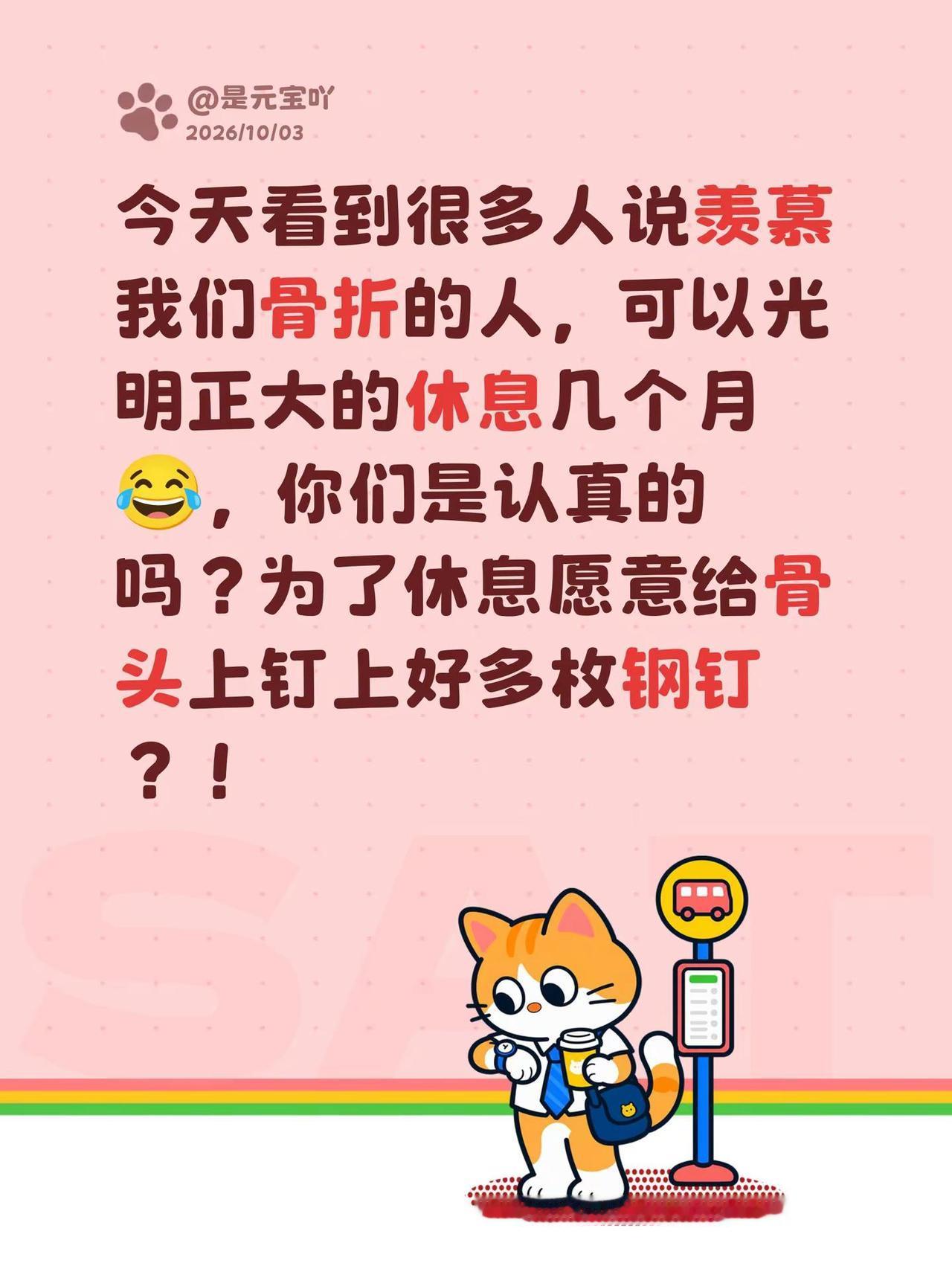 今天看到很多人说羡慕我们骨折的人，可以光明正大的休息几个月😂，你们是认真的吗？