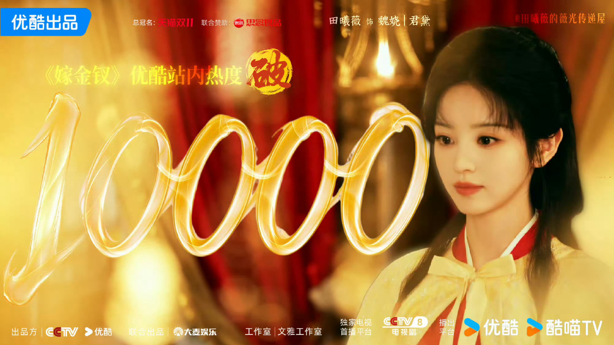 恭喜嫁金钗破万🎉云合登顶🎉，我们小田的六部破万剧，真的很争气！！田曦薇扛剧！