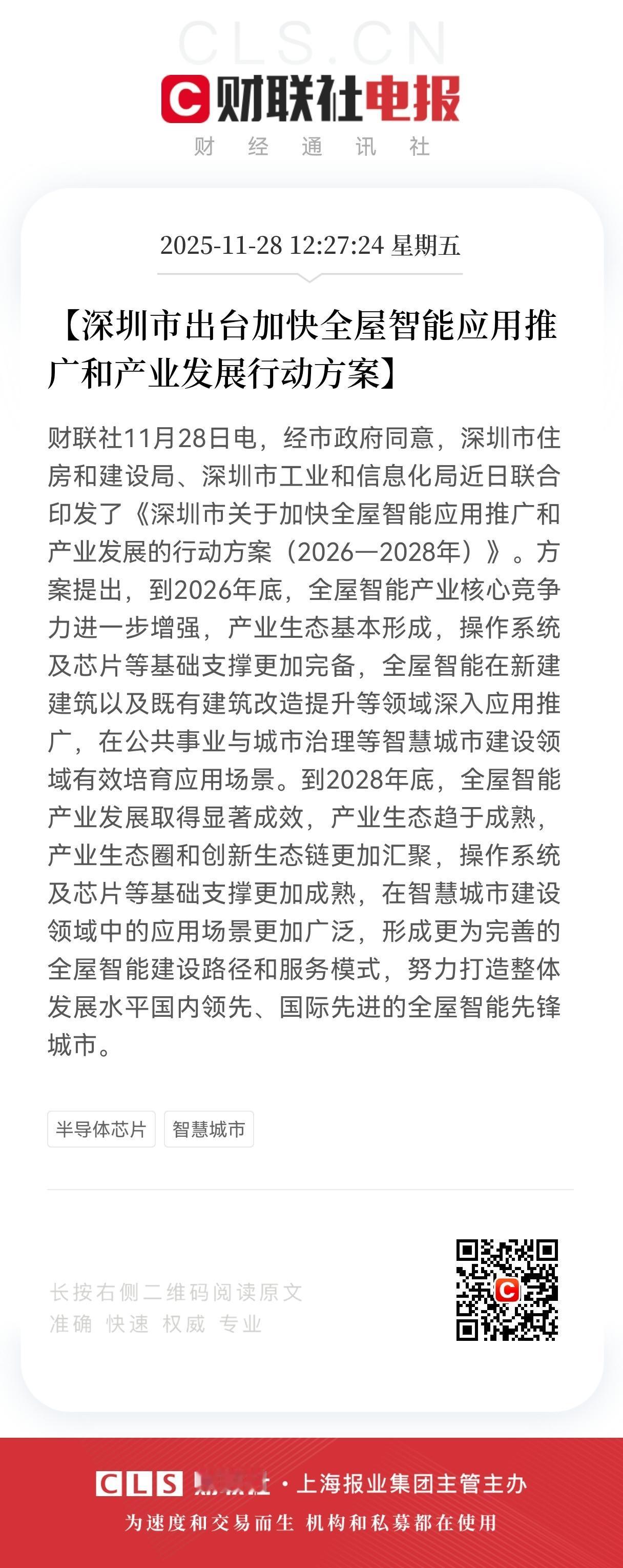 重磅消息！
全屋智能产业链迎来重磅利好了！
深圳发布加快全屋智能运用方案，
满仓